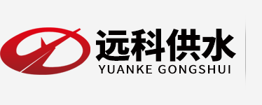 無負壓供水設(shè)備廠家_遠科供水logo
